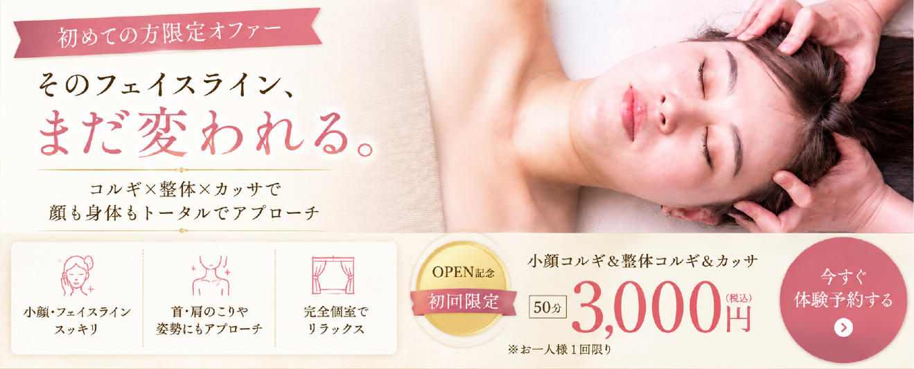 初めての方限定オファー小顔コルギ×整体×かっさ50分3,000円